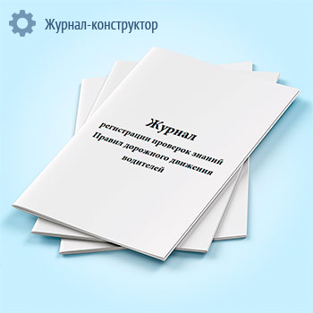 Журнал регистрации проверок знаний Правил дорожного движения водителей